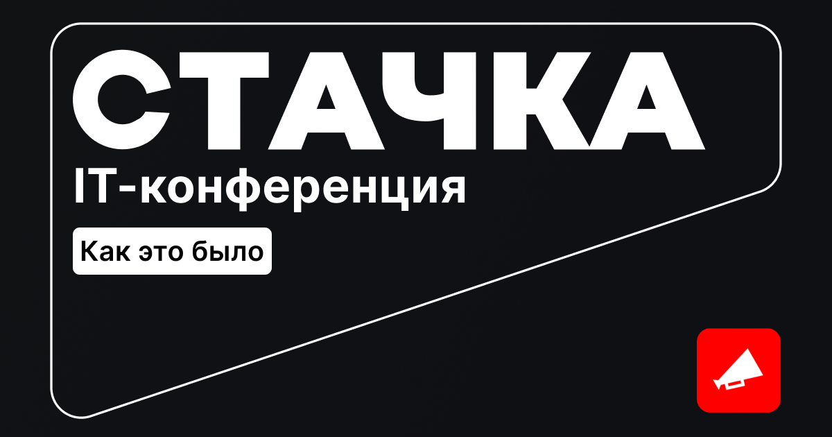 IT-конференция “Стачка-2023”: как это было