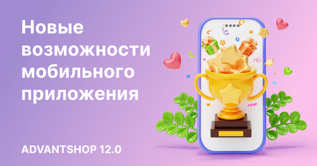 ADVANTSHOP 12.0: новые возможности мобильного приложения