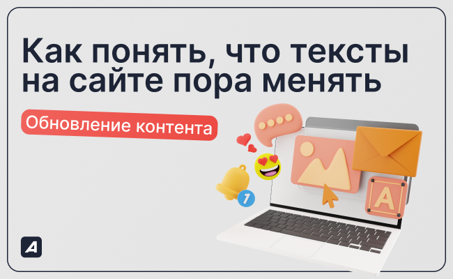 Обновление контента: как понять, что тексты на сайте пора менять