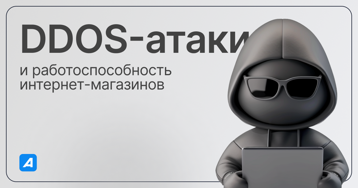 DDOS-атаки и работоспособность интернет-магазинов