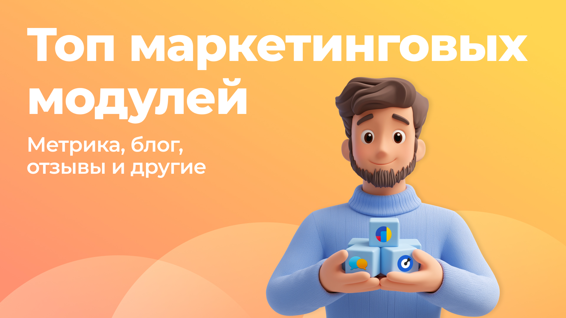 Топ маркетинговых модулей для интернет-магазина