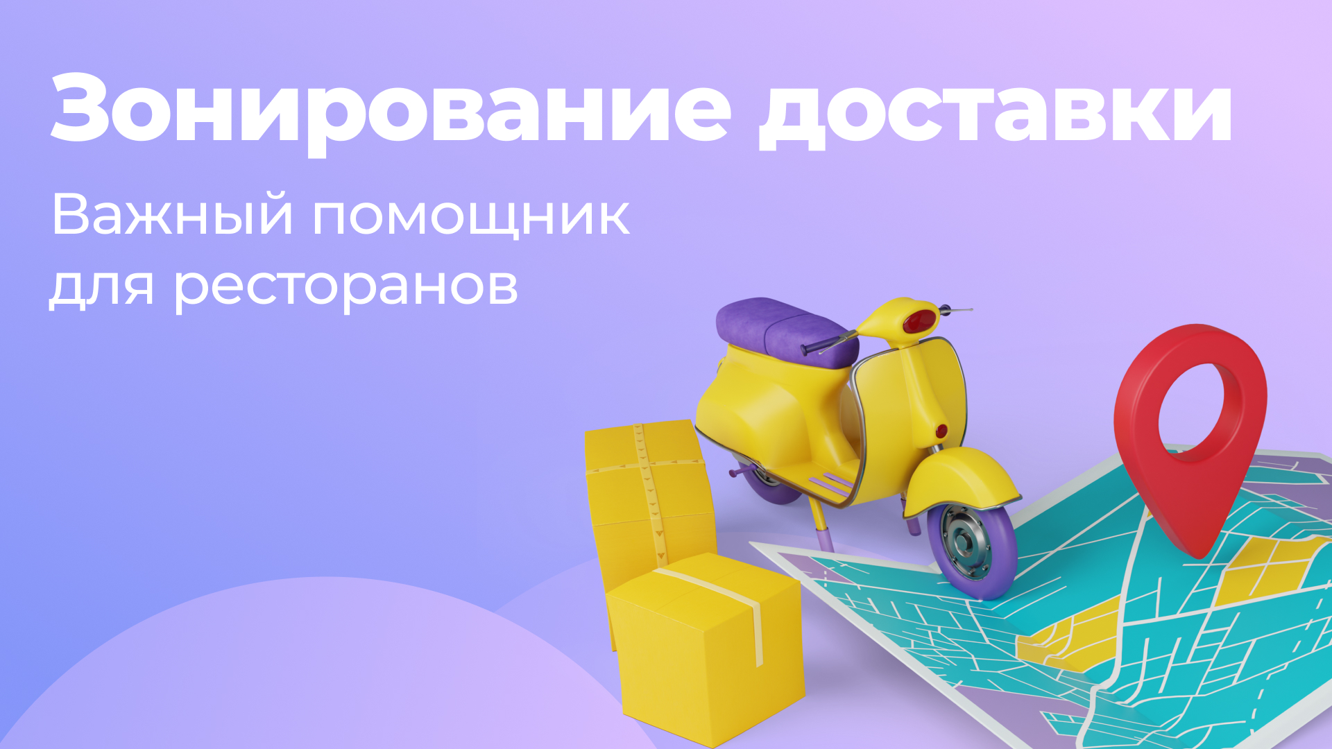 Инструмент «Зонирование доставки»: важный помощник для ресторанов, которые хотят доставлять много, часто и быстро