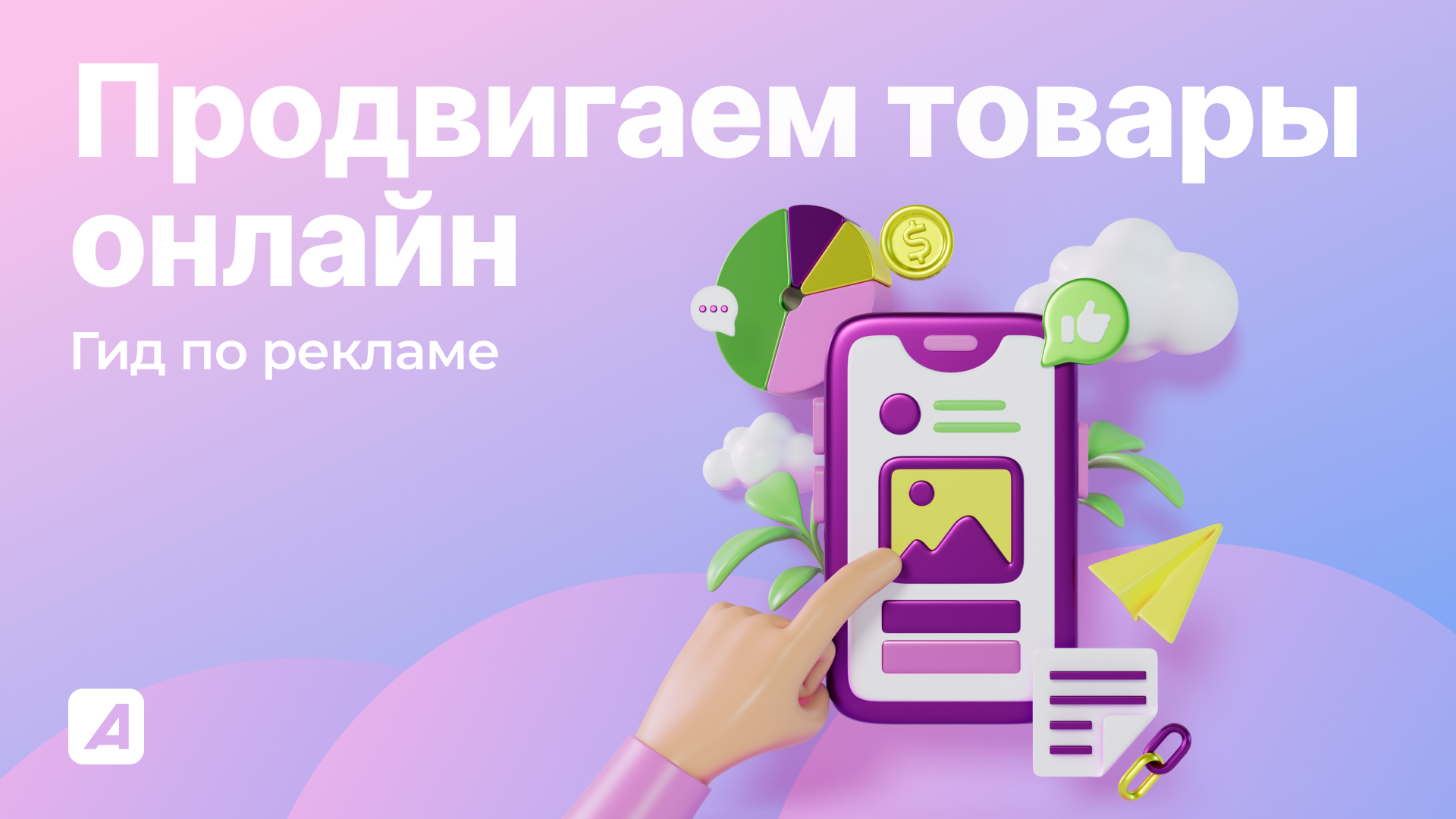 Как продвигать товары онлайн в 2025 году: гид по интернет-рекламе для предпринимателей