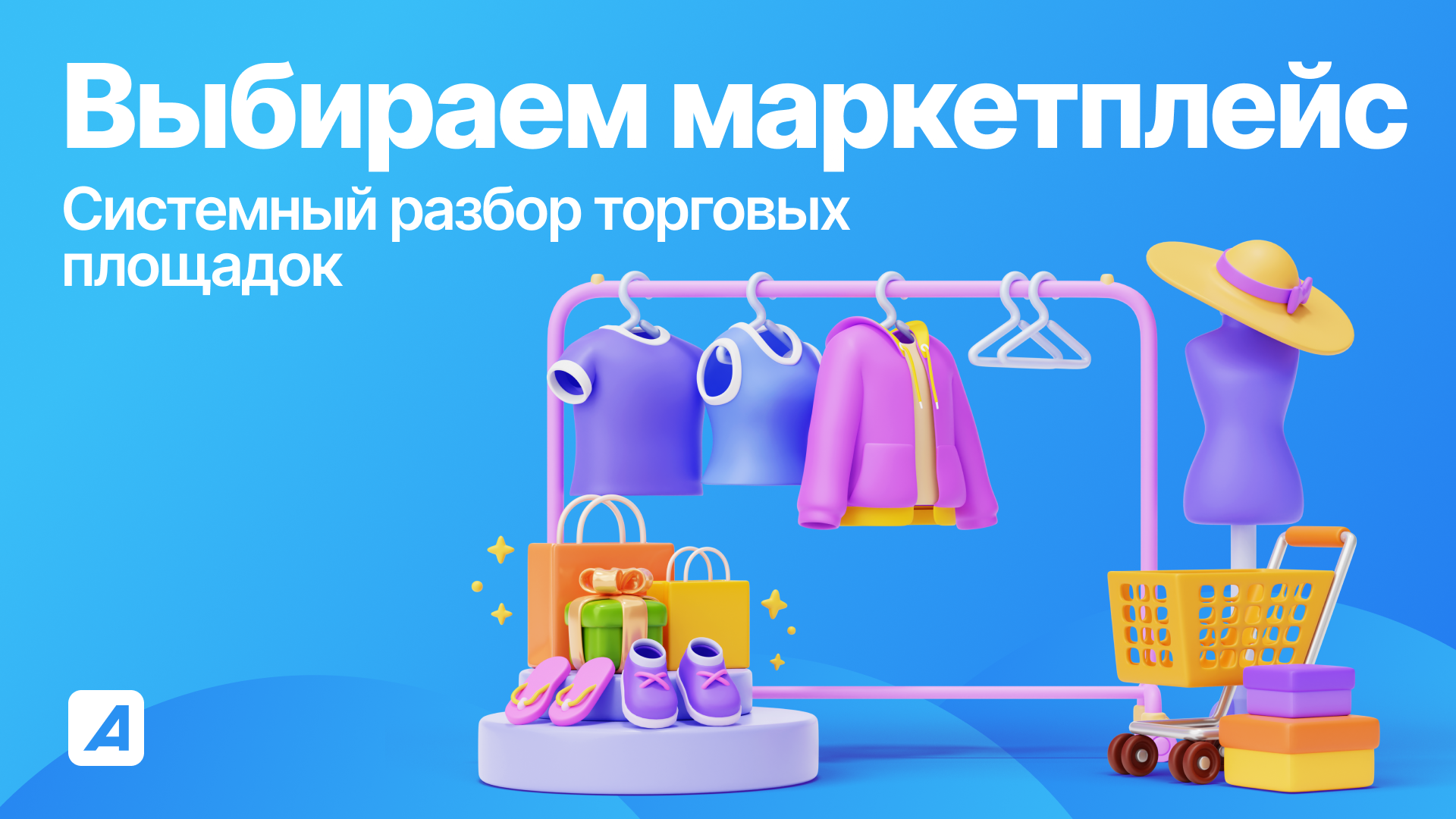 На каком маркетплейсе продавать свои товары в 2025 году: системный разбор Яндекс Маркета, Wildberries и Ozon