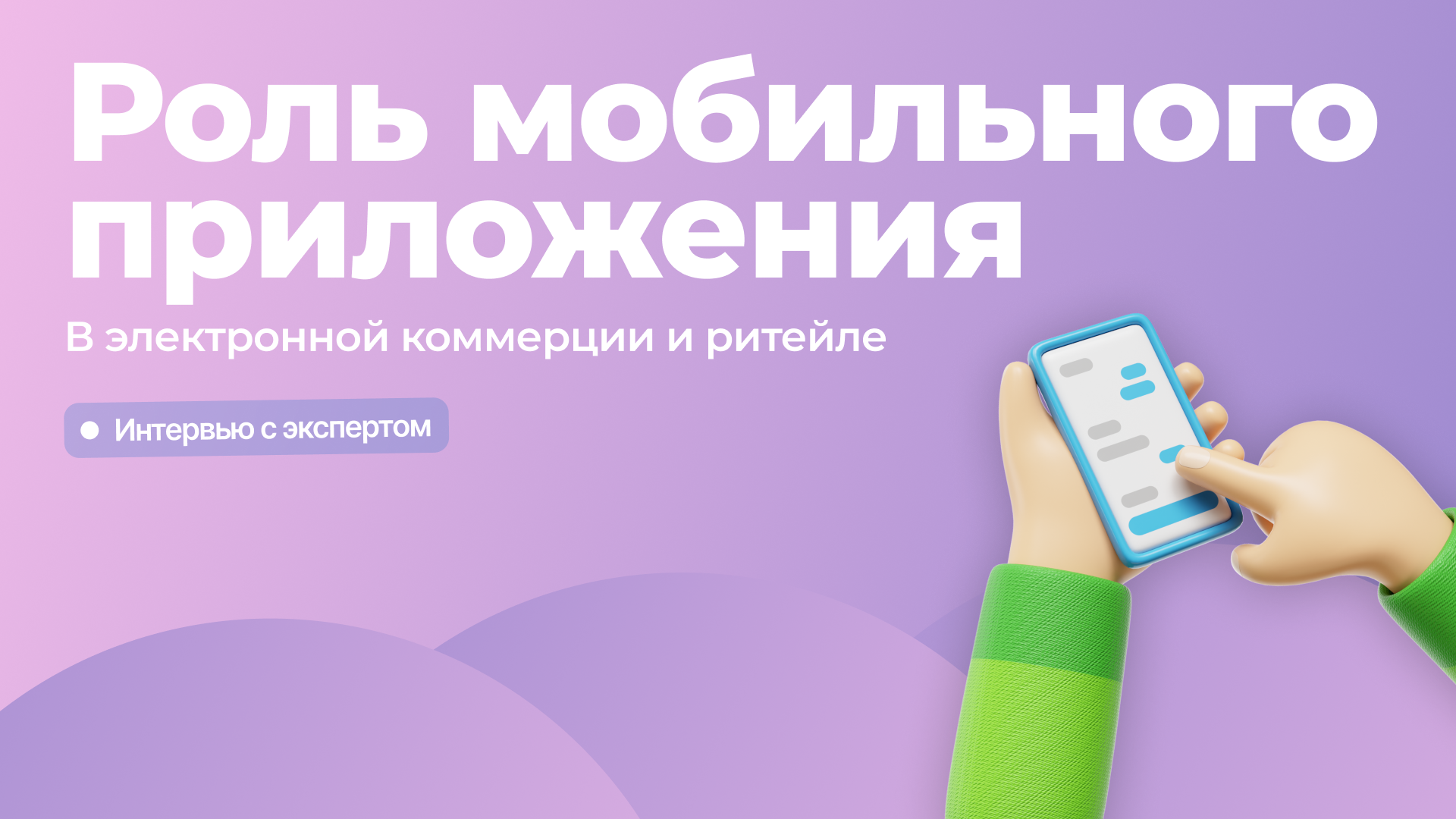 Роль мобильного приложения в электронной коммерции и ритейле