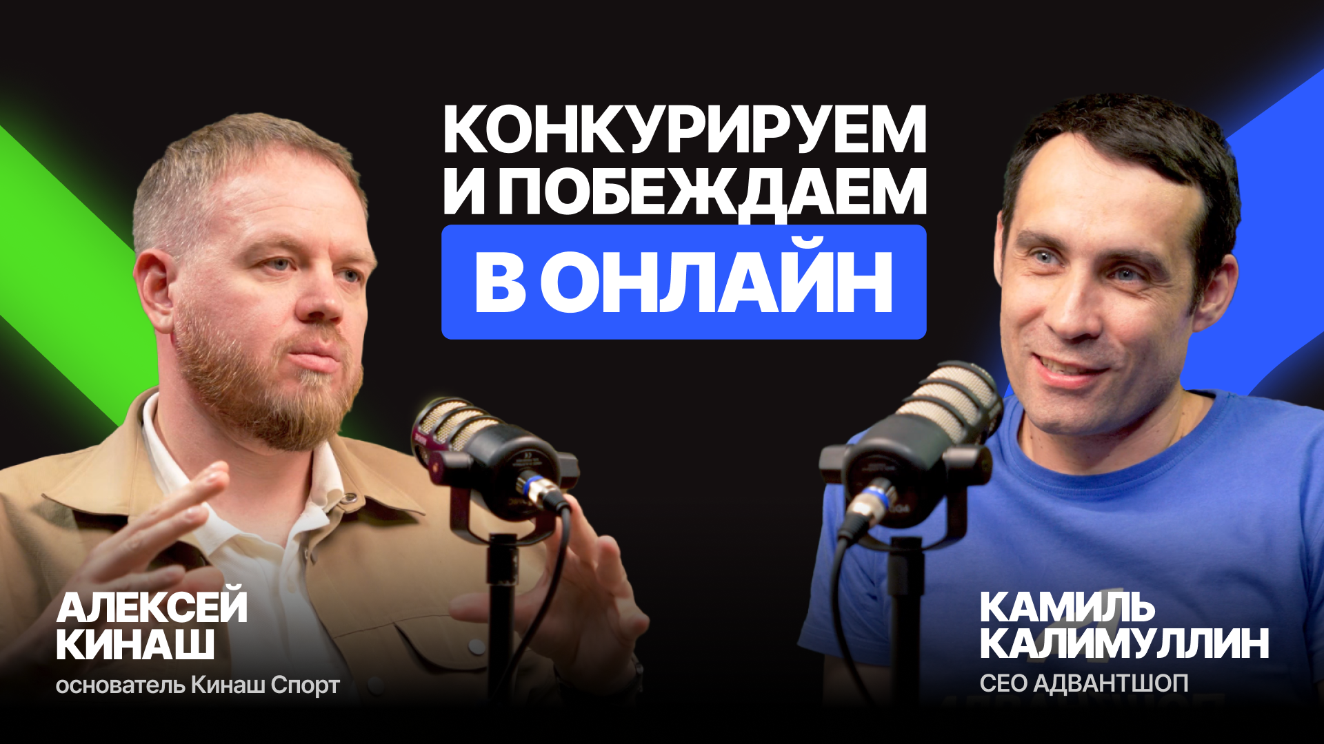 Конкурируем со Спортмастером и побеждаем. Кинаш Спорт — сеть магазинов спорттоваров 