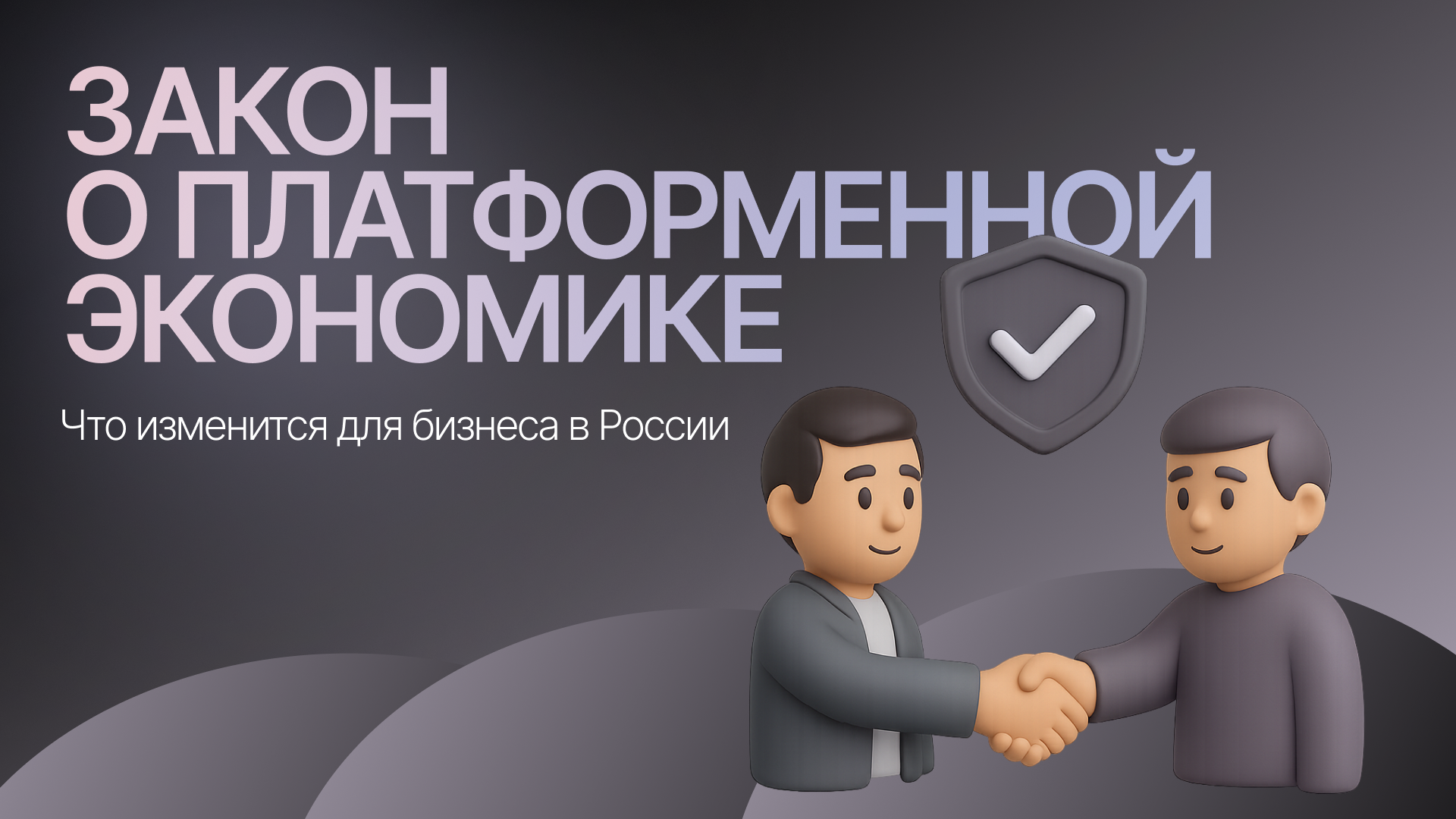 Новый закон о платформенной экономике: что изменится для бизнеса в России? Разбор с экспертами