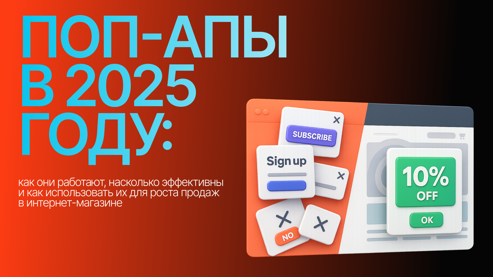 Поп-апы в 2025 году: как они работают, насколько эффективны и как использовать их для роста продаж в интернет-магазине