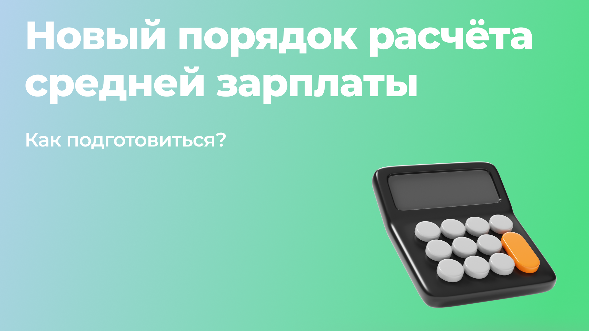 Скоро изменится порядок расчета средней зарплаты — работодателям подготовиться!