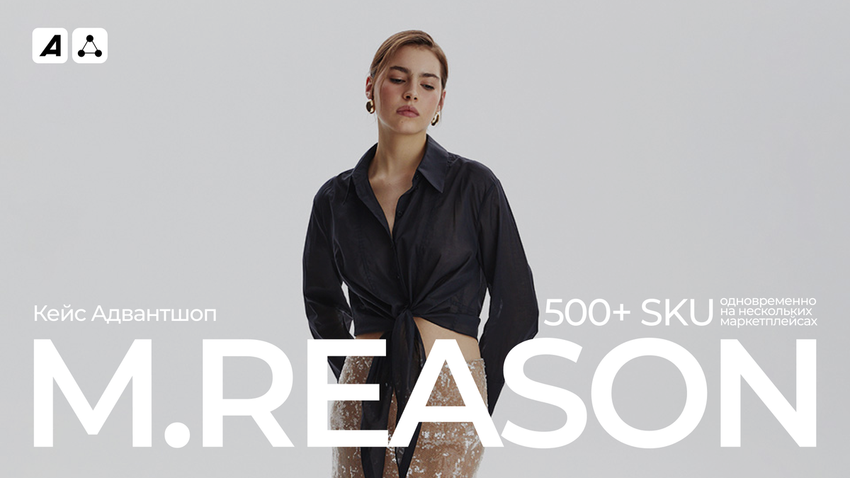 Как мы сэкономили 100 000+ ₽ для M.REASON