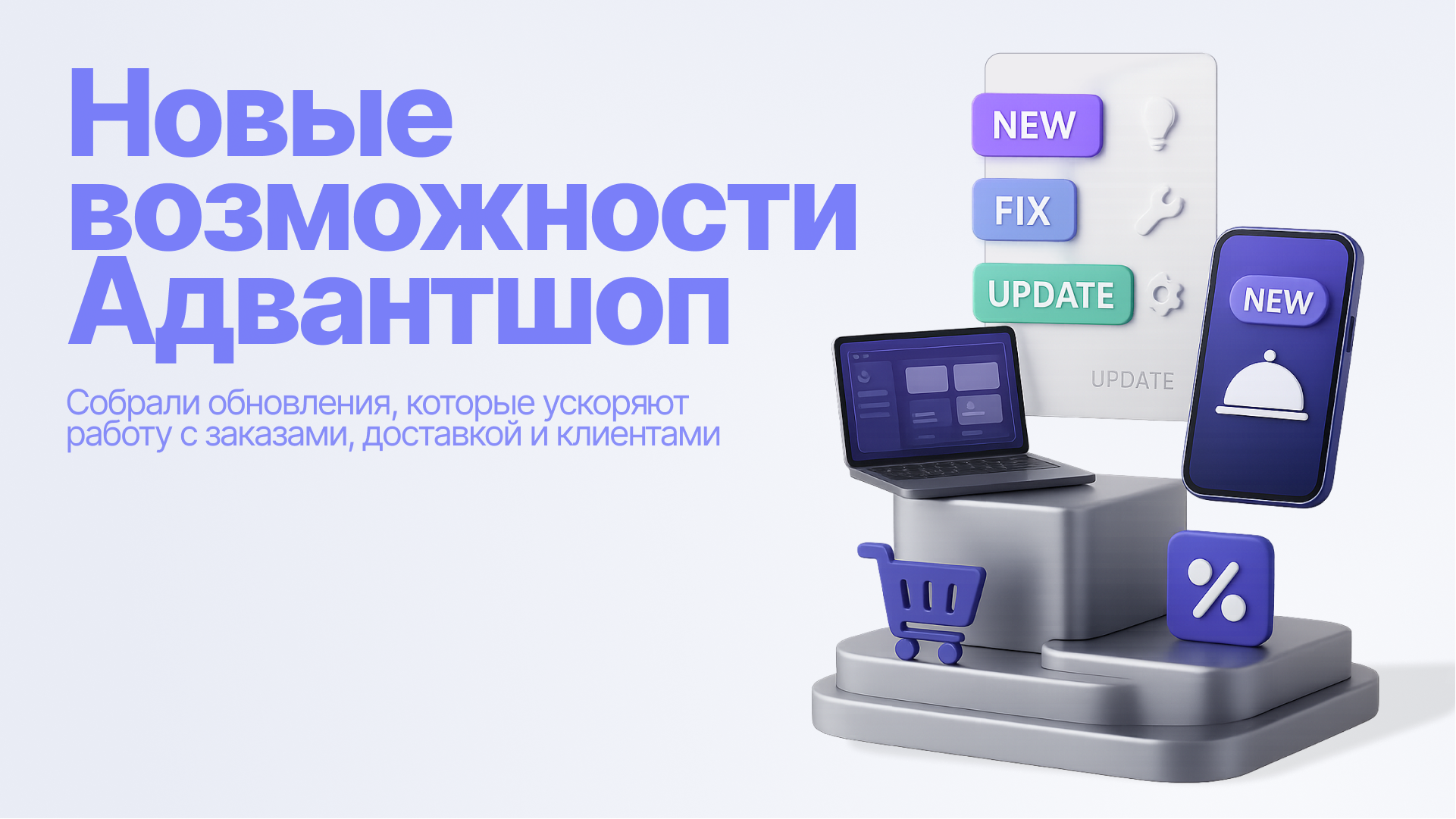 Обновление Адвантшоп: что нового для интернет-магазинов, ресторанов и мобильных приложений