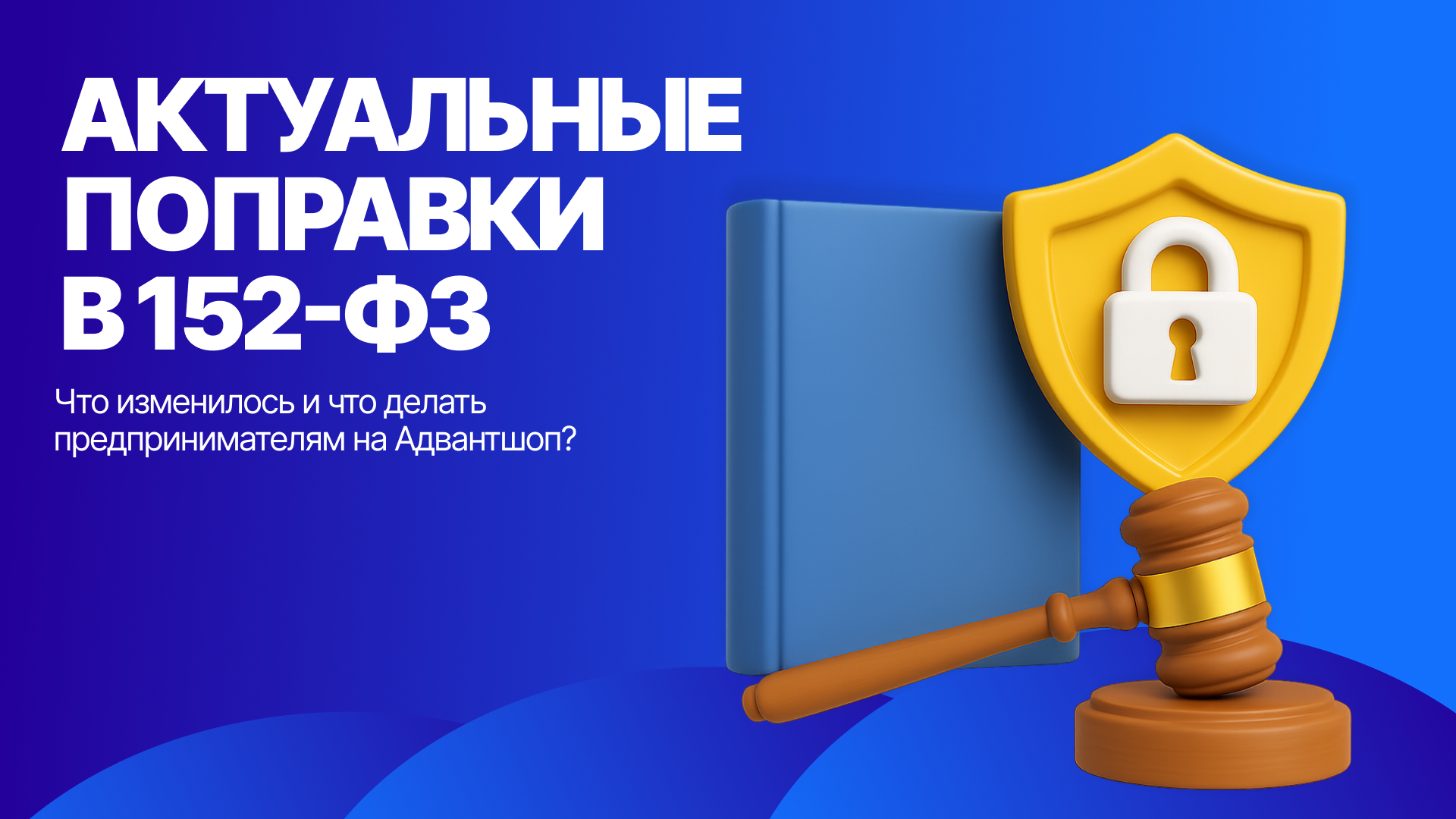 Новые изменения в 152-ФЗ: что важно знать пользователям Адвантшоп