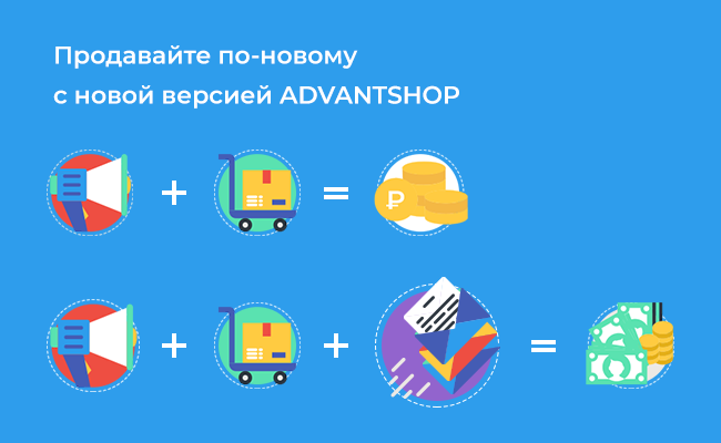 Продавайте по-новому с новой версией ADVANTSHOP