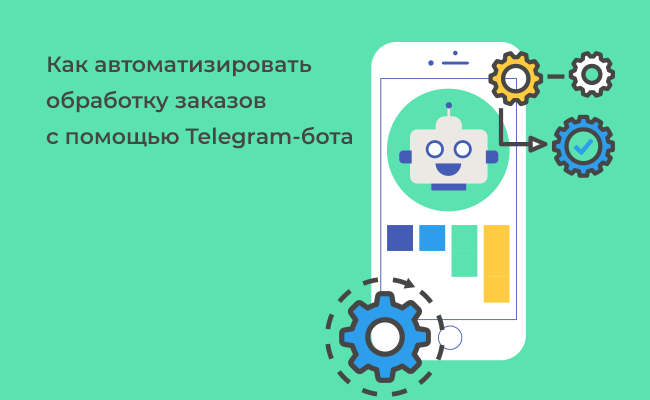 Как автоматизировать обработку заказов с помощью Telegram бота
