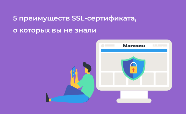 5 преимуществ SSL-сертификата, о которых вы не знали