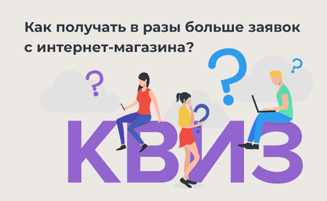 Как модуль “Квиз” поможет вашему бизнесу зарабатывать больше