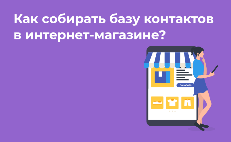 Собирайте базу контактов и превращайте их в покупателей