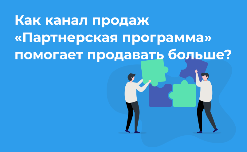 Как канал продаж "Партнерская программа" помогает продавать больше?
