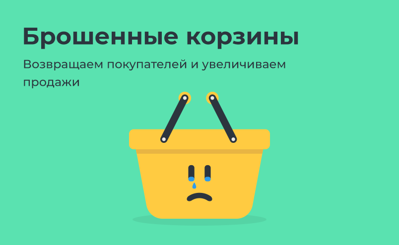 Как решить проблему брошенных корзин в интернет-магазине и увеличить продажи