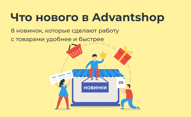 Что нового в Advantshop: 8 новинок, которые сделают работу с товарами удобнее и быстрее