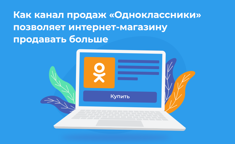 Как канал продаж “Одноклассники” позволяет интернет-магазину продавать больше ?