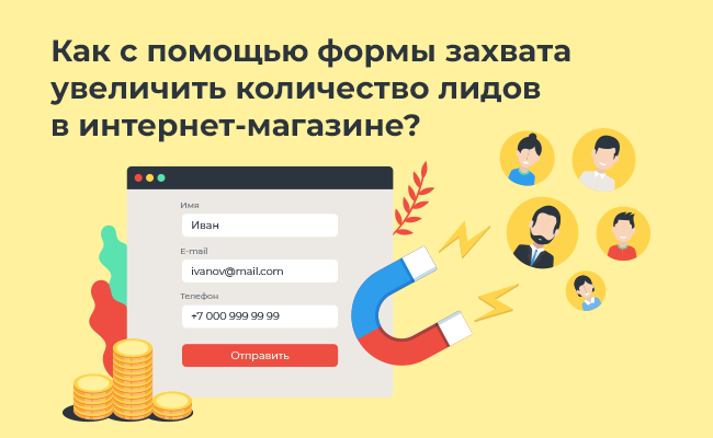 Как форма захвата контактов помогает генерировать больше лидов в интернет-магазине?
