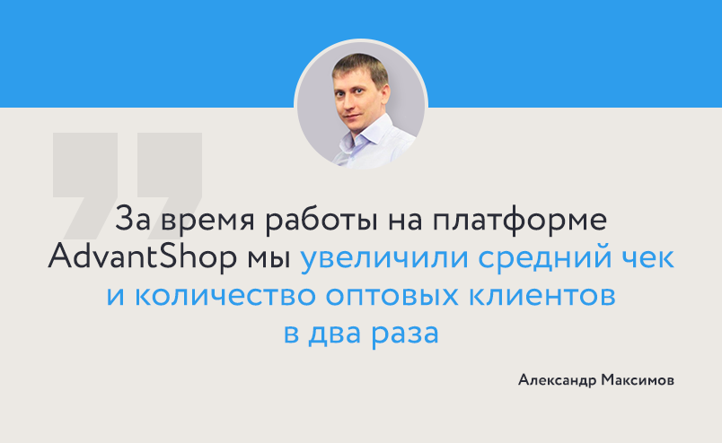 Александр Максимов: с переходом на ADVANTSHOP мы увеличили средний чек и количество клиентов в два раза