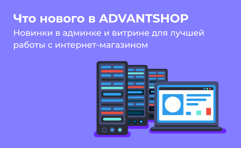 Новинки в админке и витрине для лучшей работы с интернет-магазином