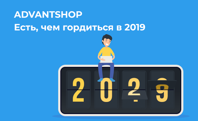 Главные события и достижения ADVANTSHOP в 2019 году