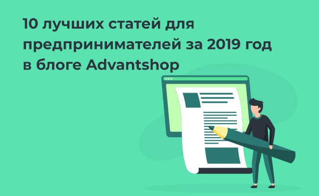Подборка: лучшие статьи 2019 года в AdvantShop