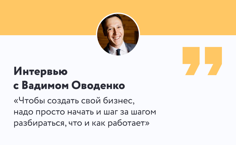 Чтобы создать свой бизнес, надо просто начать и шаг за шагом разбираться, что и как работает