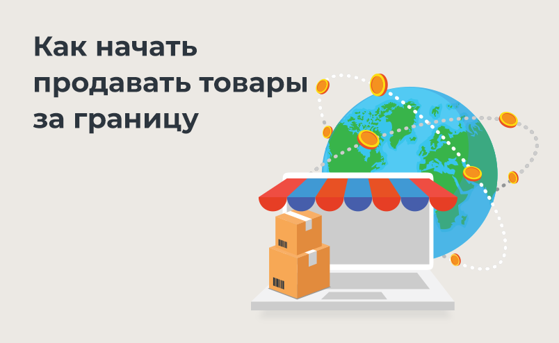 Как начать продавать свои товары за границу: пошаговое руководство