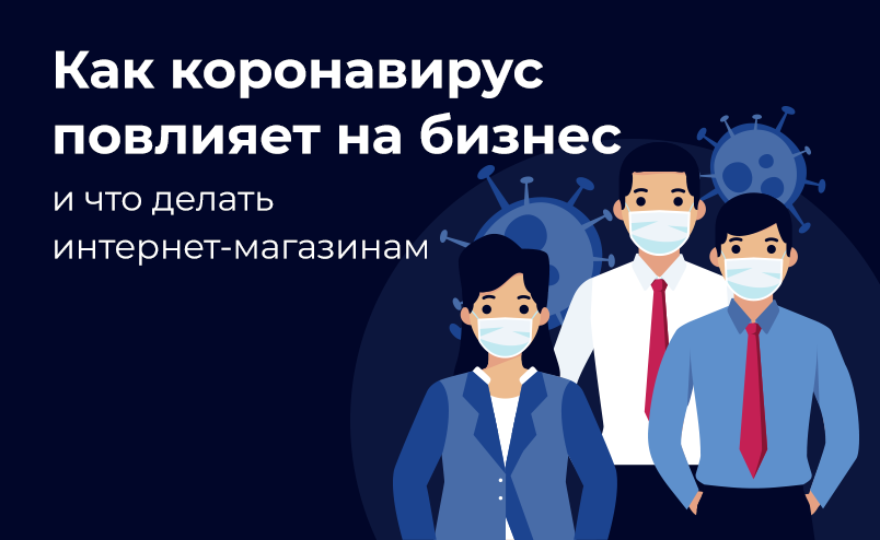 Как коронавирус повлияет на бизнес и что делать интернет-магазинам?