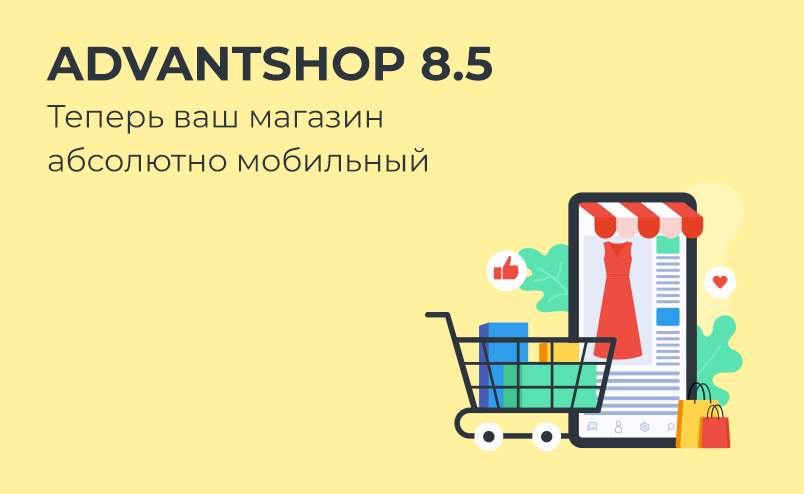 Теперь ваш магазин абсолютно мобильный с новой версией ADVANTSHOP 8.5