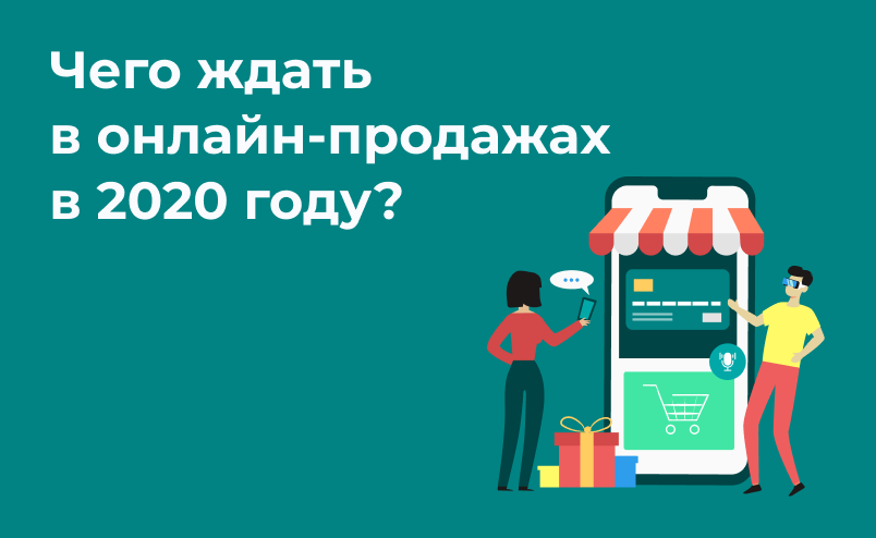 7 тенденций онлайн-бизнеса, которые повлияют на продажи в 2020 году