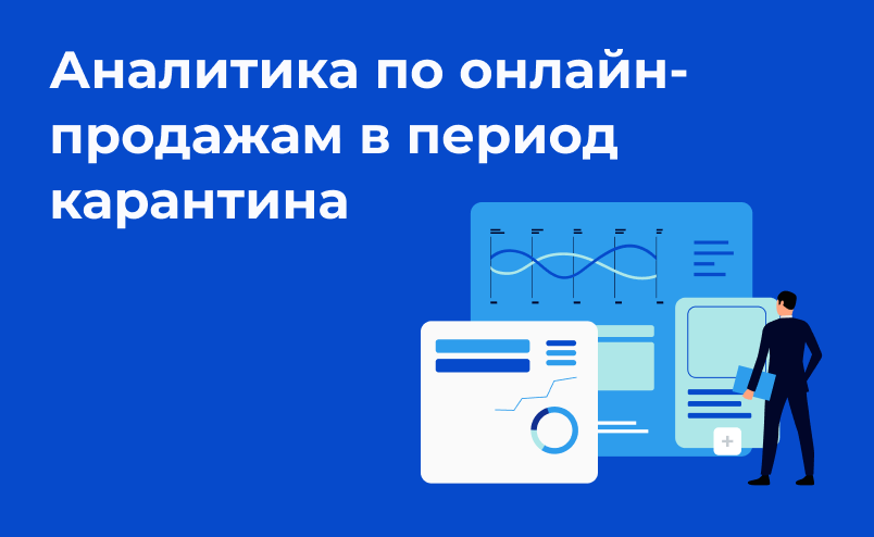 Аналитика по онлайн-продажам в период карантина