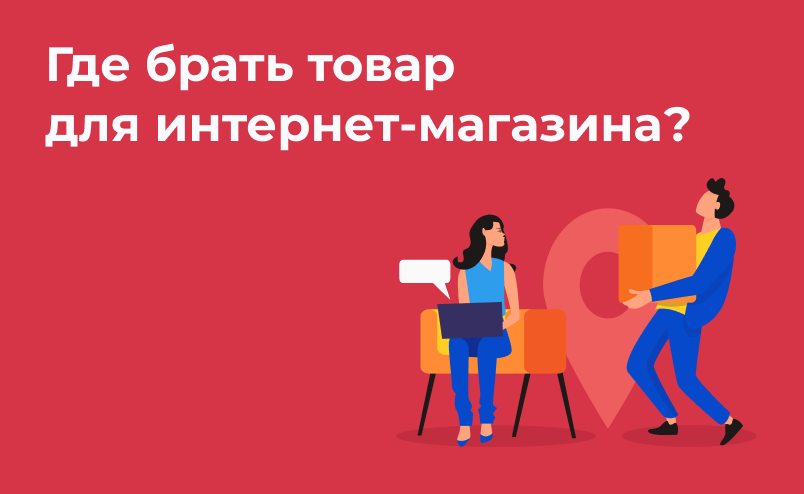 Где брать товар для интернет-магазина? Советы и новый модуль Netlab