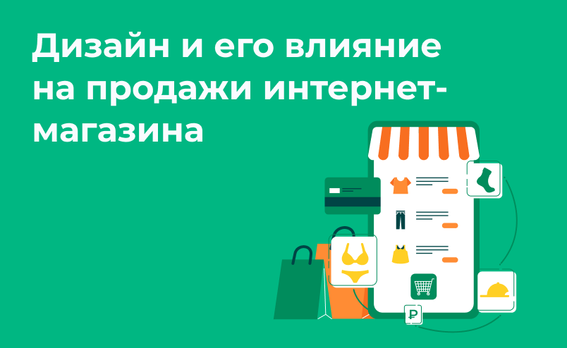 Как дизайн интернет-магазина влияет на конверсию: примеры + новые шаблоны