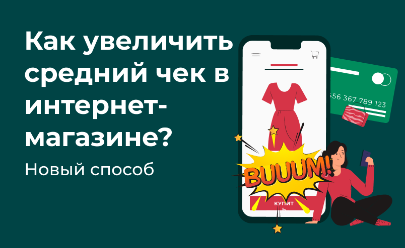 Новый простой способ, как поднять средний чек