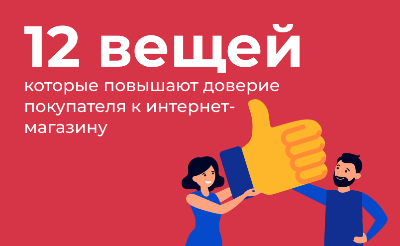 12 вещей, которые повышают доверие покупателя к интернет-магазину