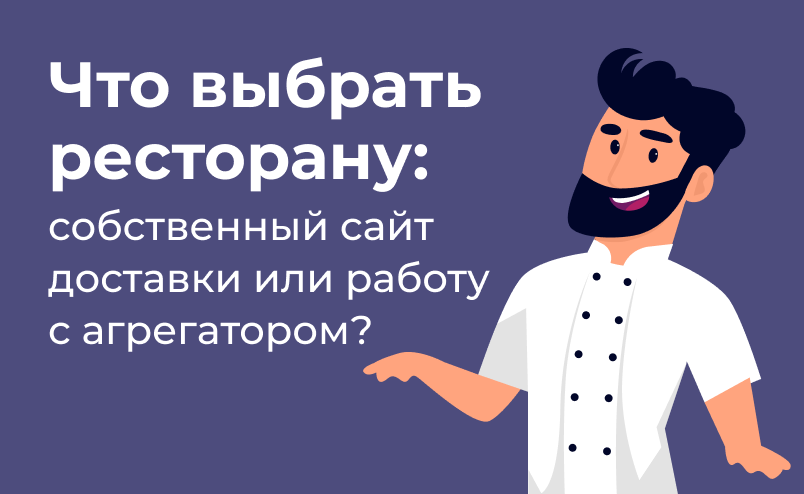 Что выбрать ресторану: собственный сайт доставки или работу с агрегатором?