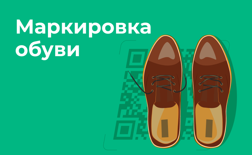 Что нужно сделать интернет-магазинам для маркировки обуви до 1 сентября 2020 года?