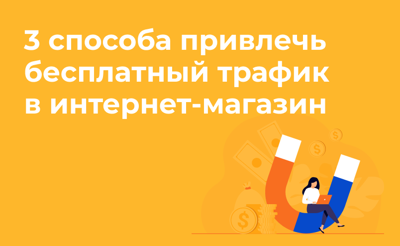 3 способа привлечь бесплатный трафик в интернет-магазин