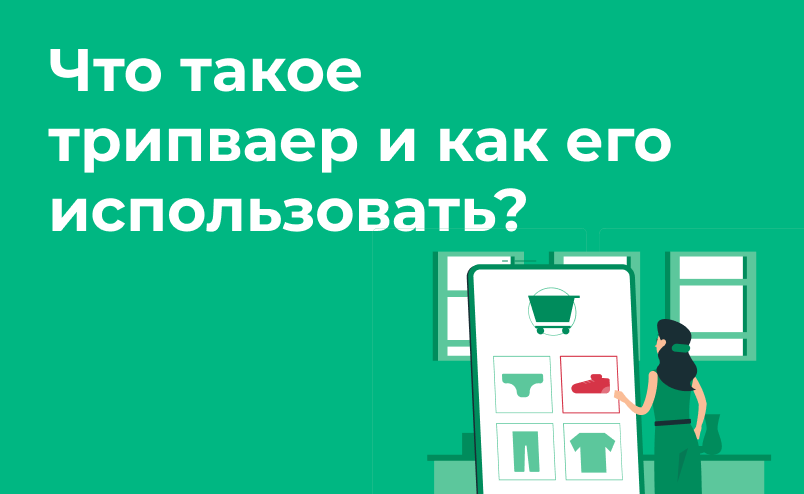 Что такое трипваер и как его использовать. Кейс ADVANTSHOP 