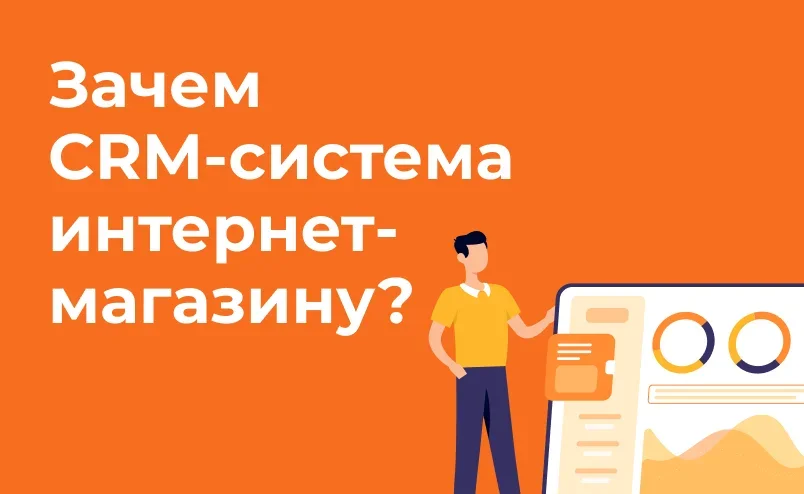 Что такое CRM-система и зачем она нужна вашему интернет-магазину