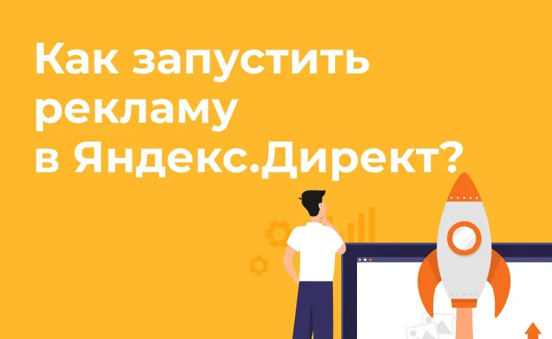 Как самостоятельно запустить рекламу в «Яндекс.Директе»
