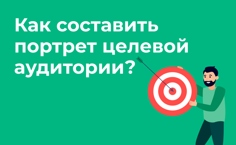 Как правильно составить портрет целевой аудитории для продаж в интернет-магазине