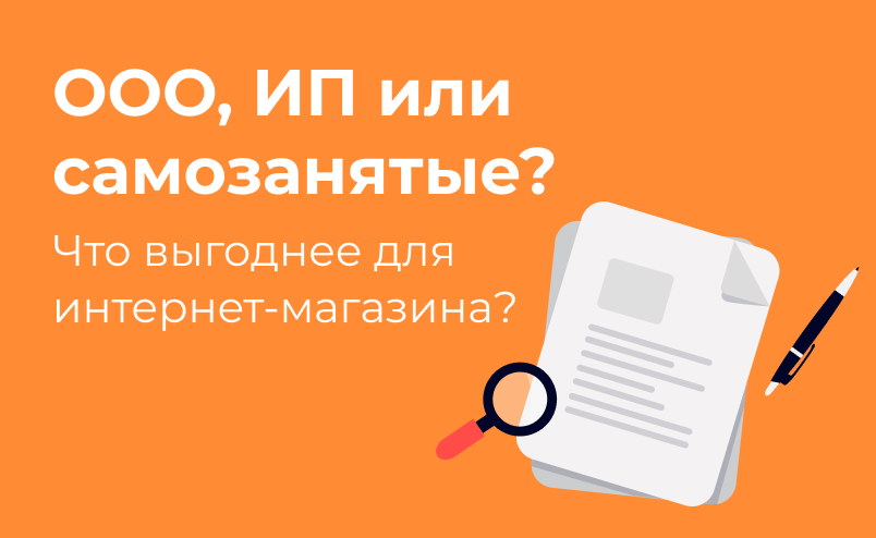 Можно ли самозанятому открыть интернет-магазин? Выбираем: ООО, ИП или самозанятость