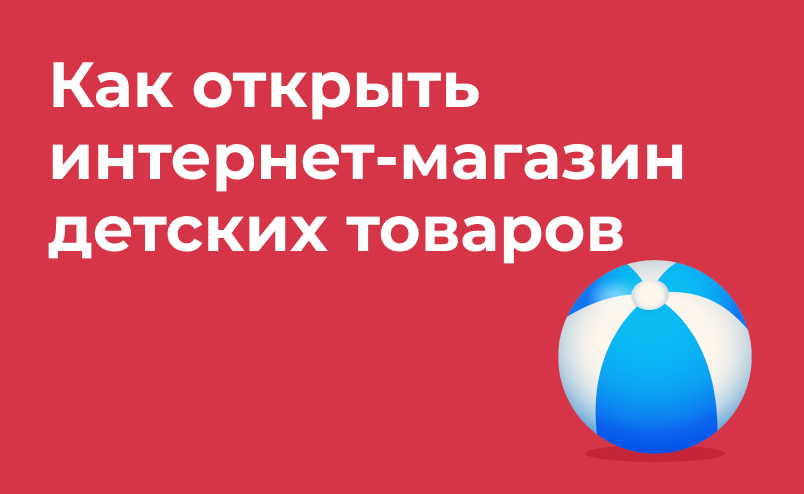 Как открыть интернет-магазин детских товаров