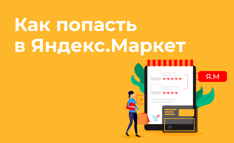 Как зарегистрировать интернет-магазин на «Яндекс.Маркете»